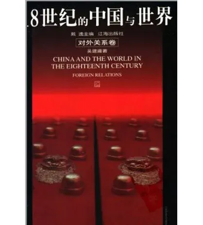 18世纪的中国与世界(共9册)封面