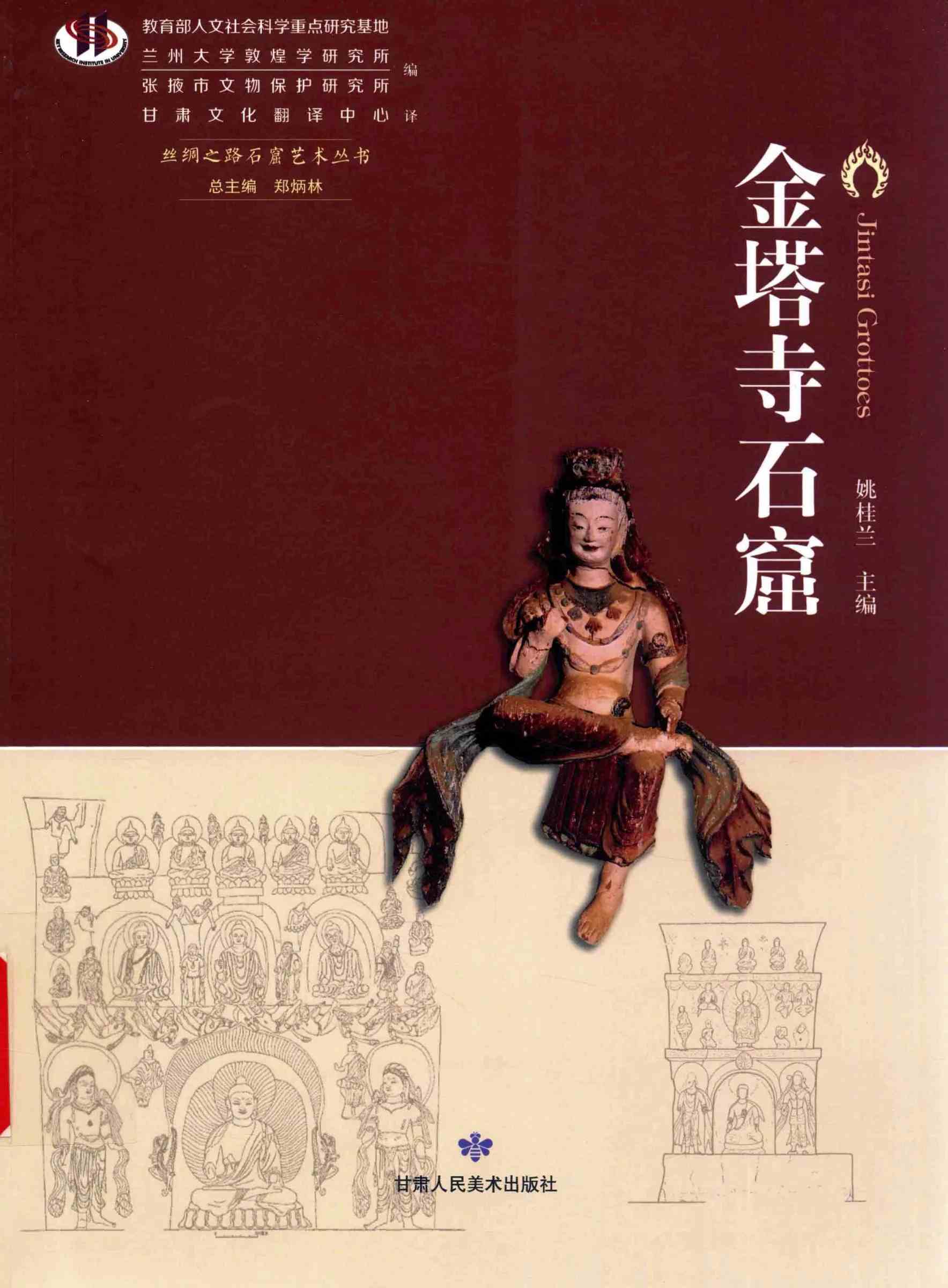 金塔寺石窟 全1册 PDF彩图高清封面