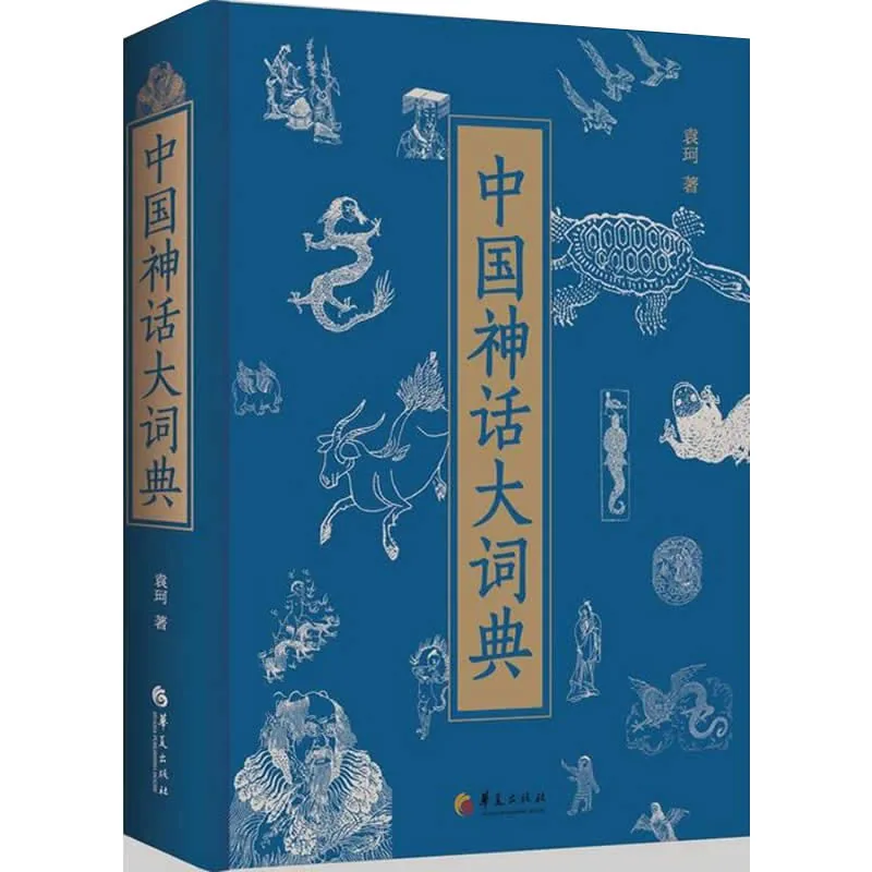 中国神话大词典 全1巨册 2015高清PDF 袁珂封面