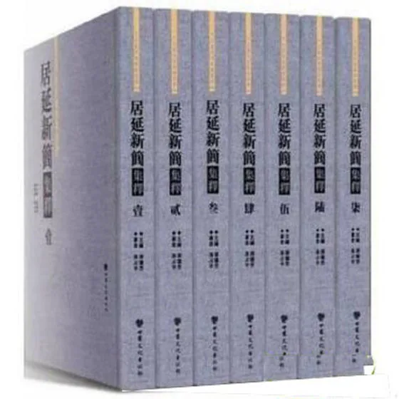 居延新简集释(全7册)甘肃文化出版社张德芳2016