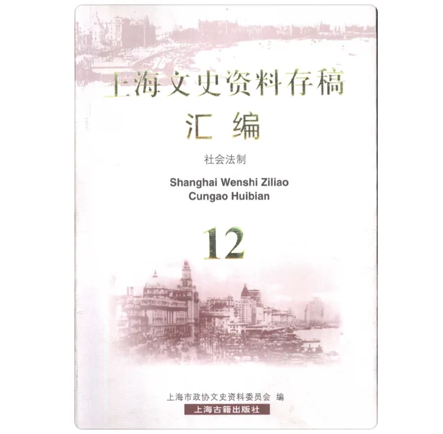 《上海文史资料存稿汇编》全12册（缺第10册） PDF文件封面