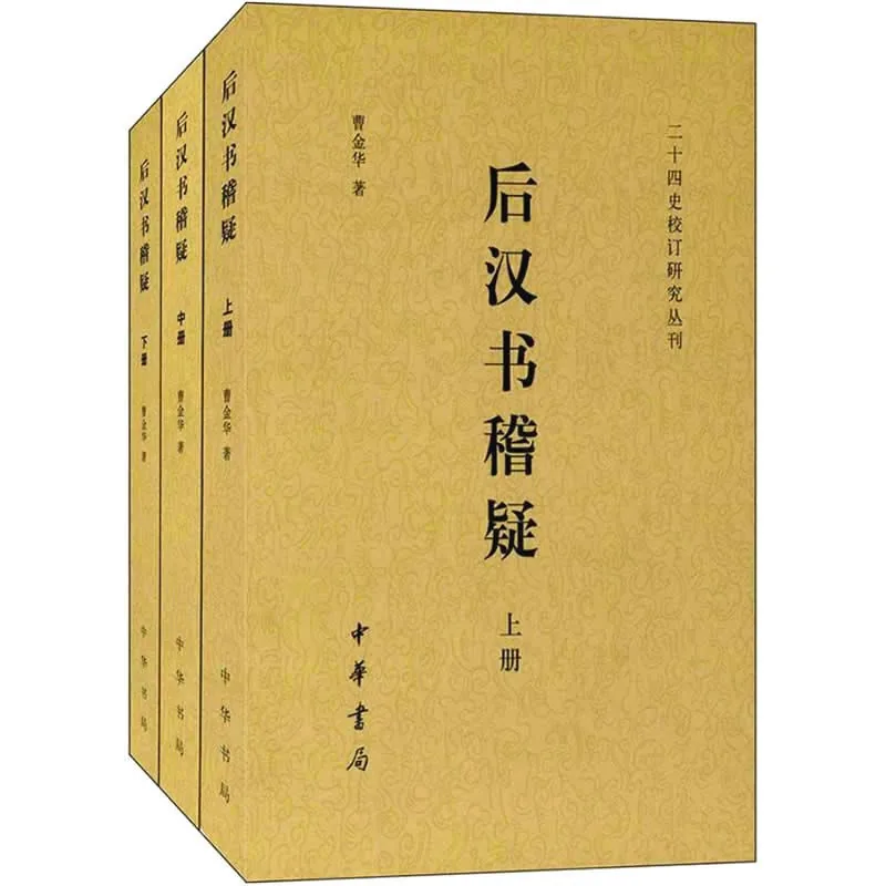 后汉书稽疑 全3册/二十四史校订研究丛刊 2014高清PDF封面