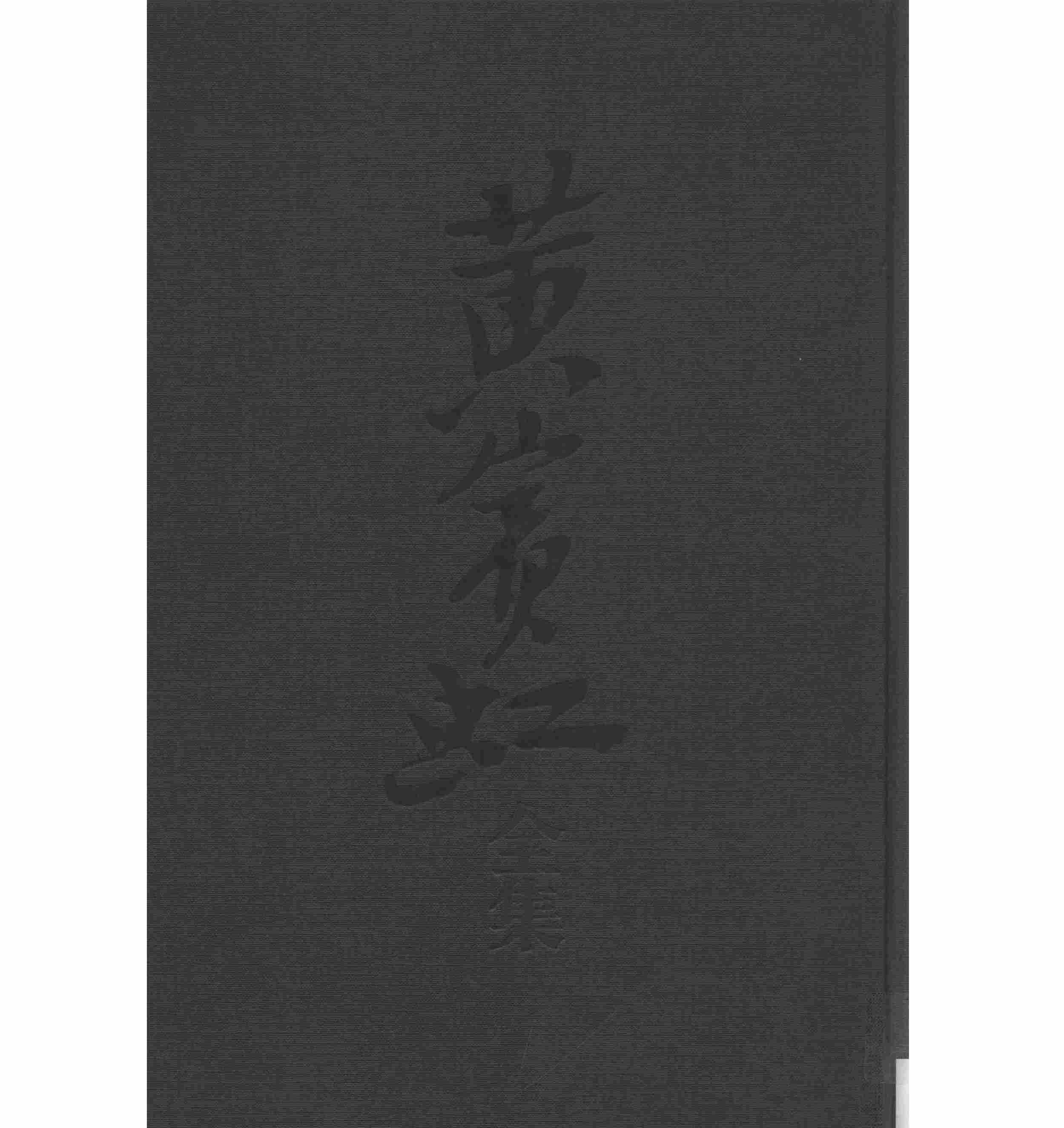 《黄宾虹全集》全10册 PDF高清电子版 山东美术出版社封面