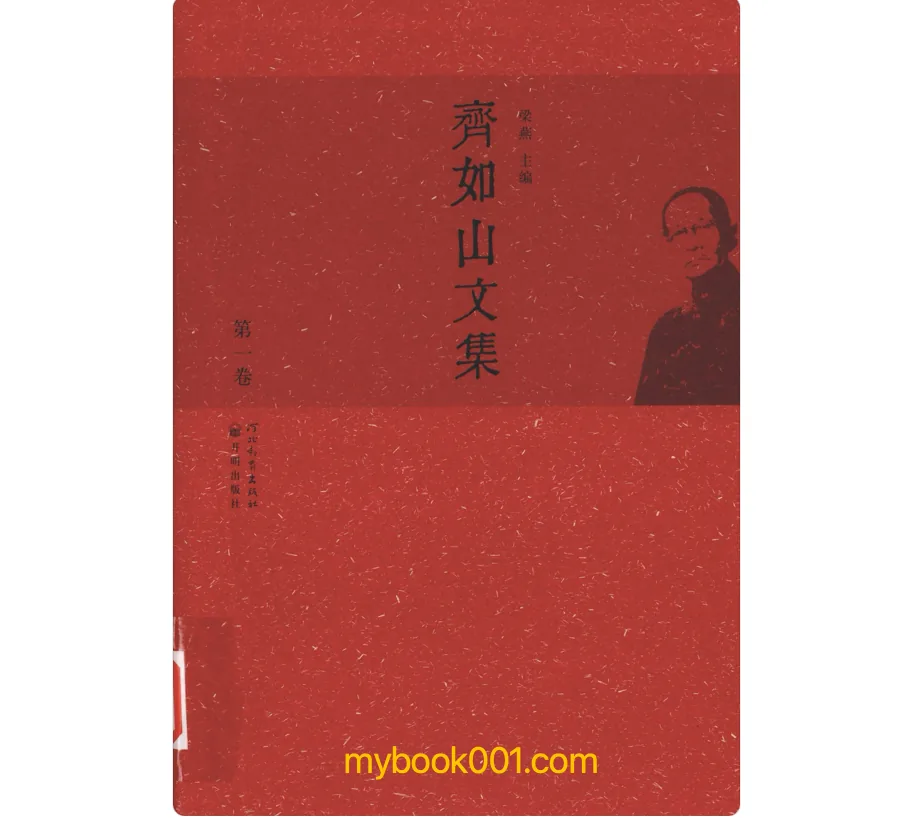 《齐如山文集》全11册 PDF文件 河北教育出版社2010封面