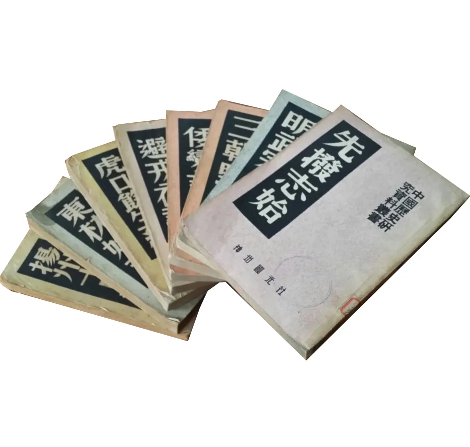 中国历史资料研究丛书（全10册）封面