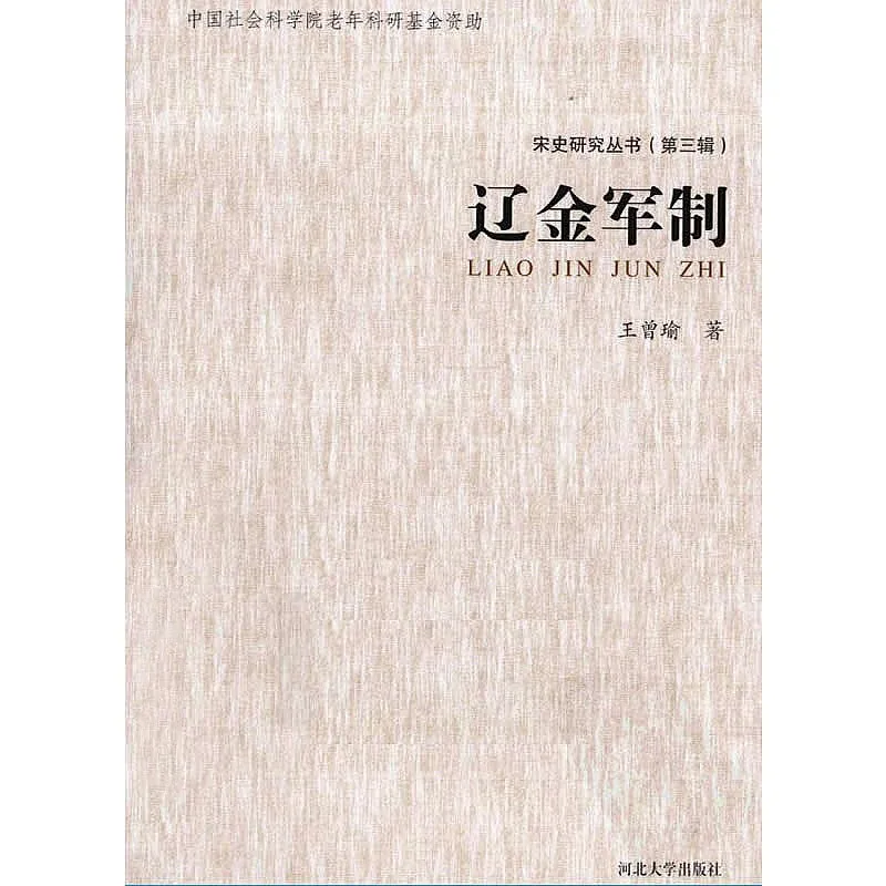 宋史研究丛书 共14册 1993-2011清晰封面