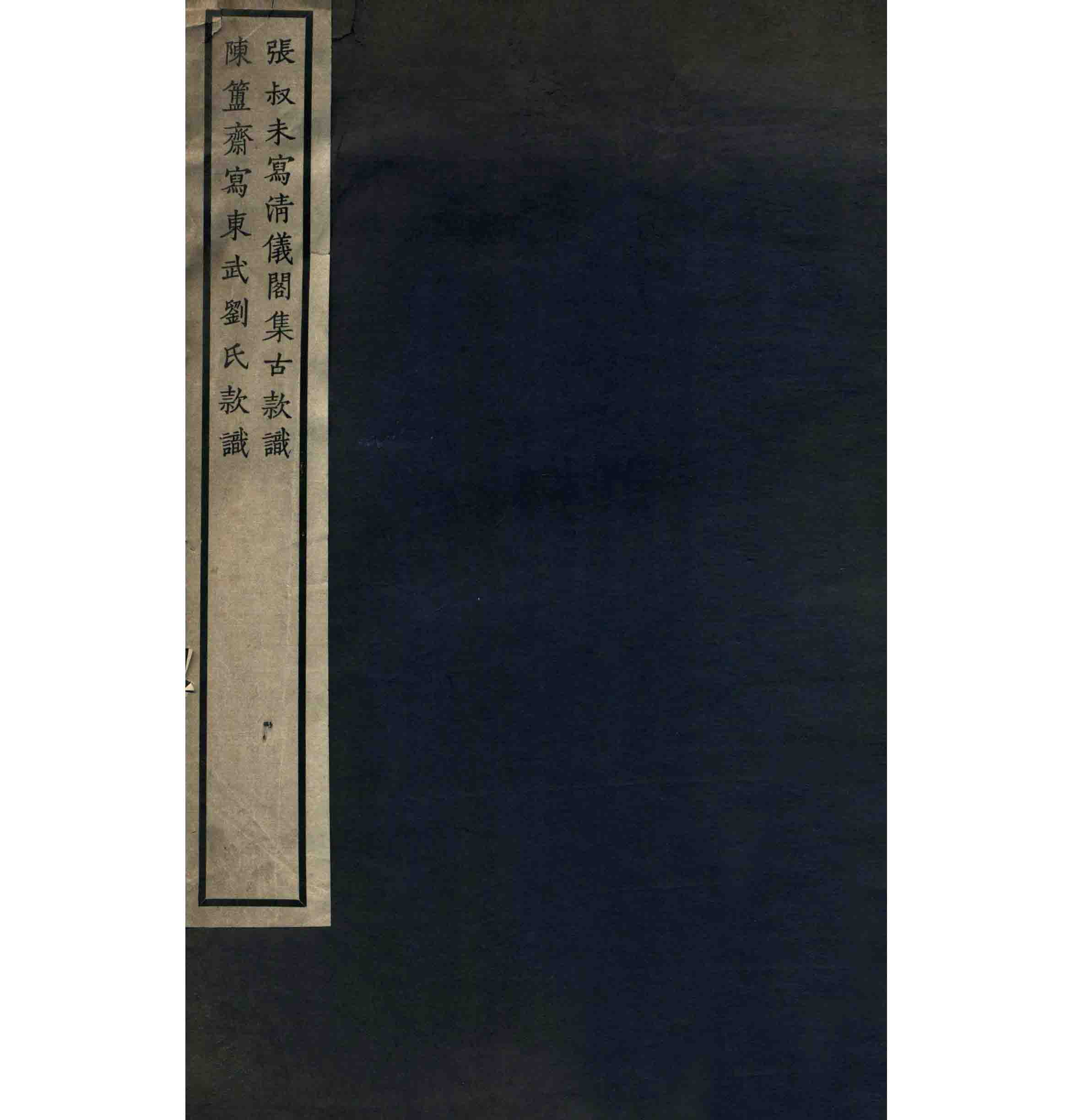 《清仪阁集古款识东武刘氏款识》 全1册 PDF高清 商务印书馆 1919封面