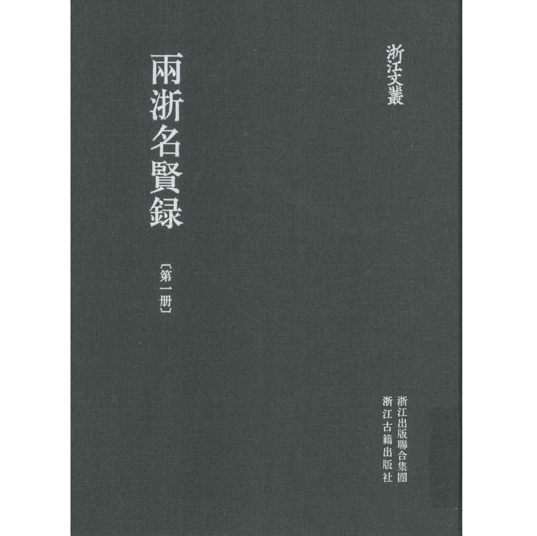 《浙江文丛-两浙名贤录》全5册 PDF格式 浙江古籍出版社2012封面