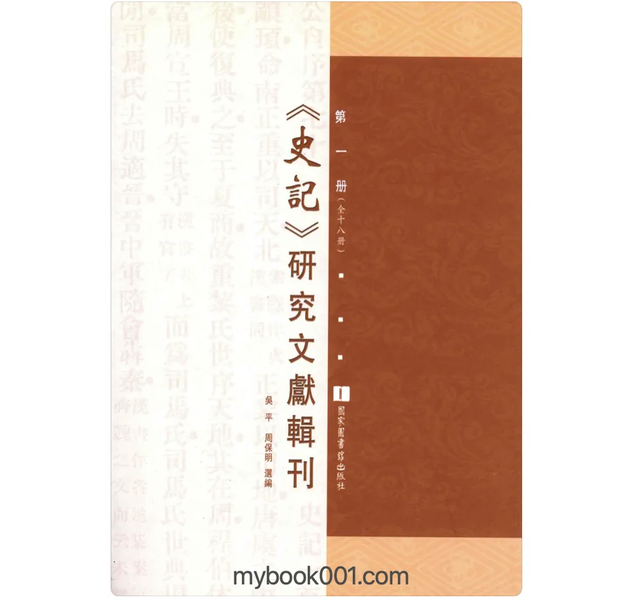 《史记研究文献集刊》全18册 PDF文件 国图2014封面