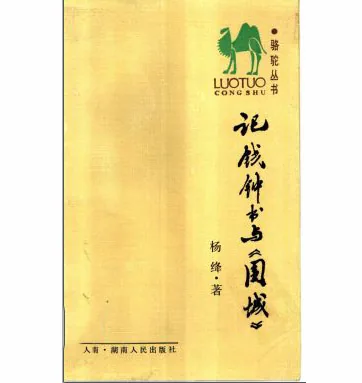 钱钟书研究论著(共87册)封面
