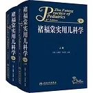 诸福棠实用儿科学（第8版） 全2巨册 2014高清封面
