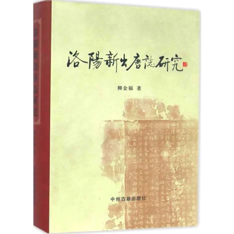 洛阳新出唐志研究 全1册 2014高清封面