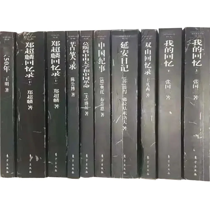 珍稀现代稀见史料书系系列丛书全8册东方出版社2004封面