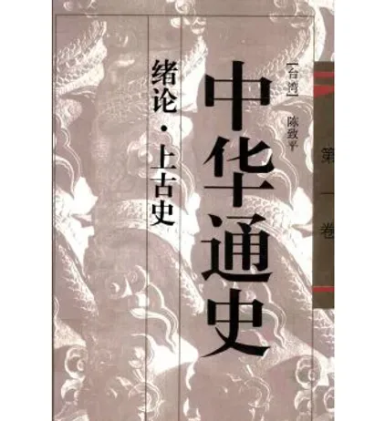中华通史(共10册)封面