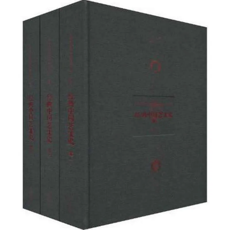 经典中国艺术史 全3册 2009彩图高清封面