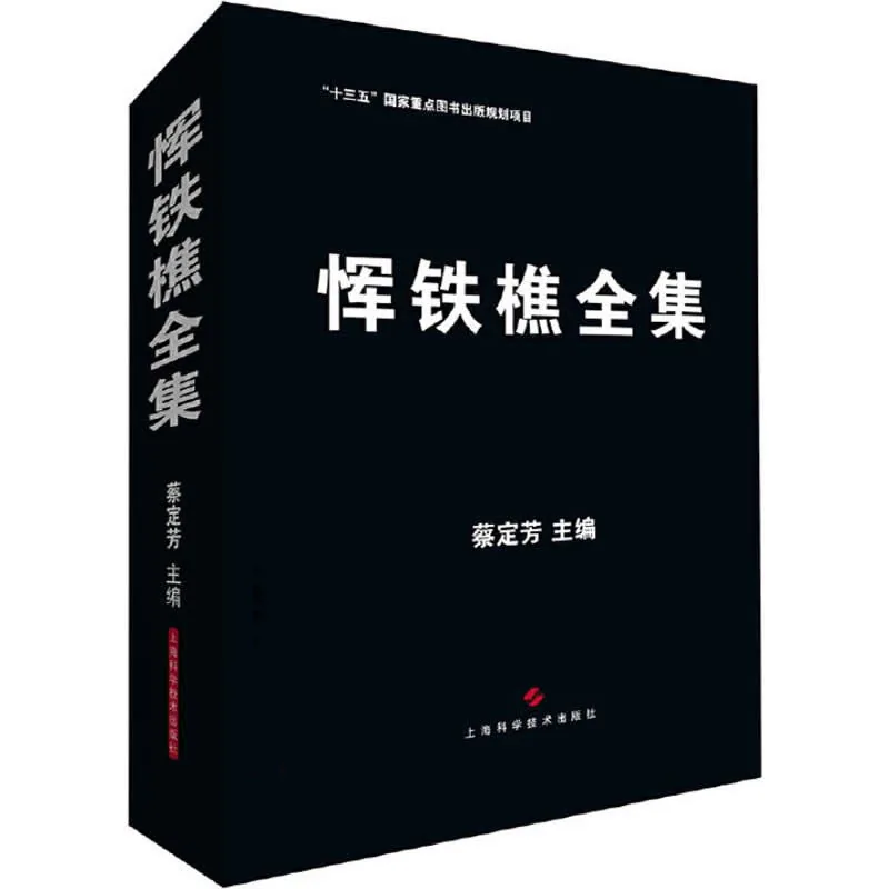 【中医】恽铁樵全集 全1巨册 2018高清封面