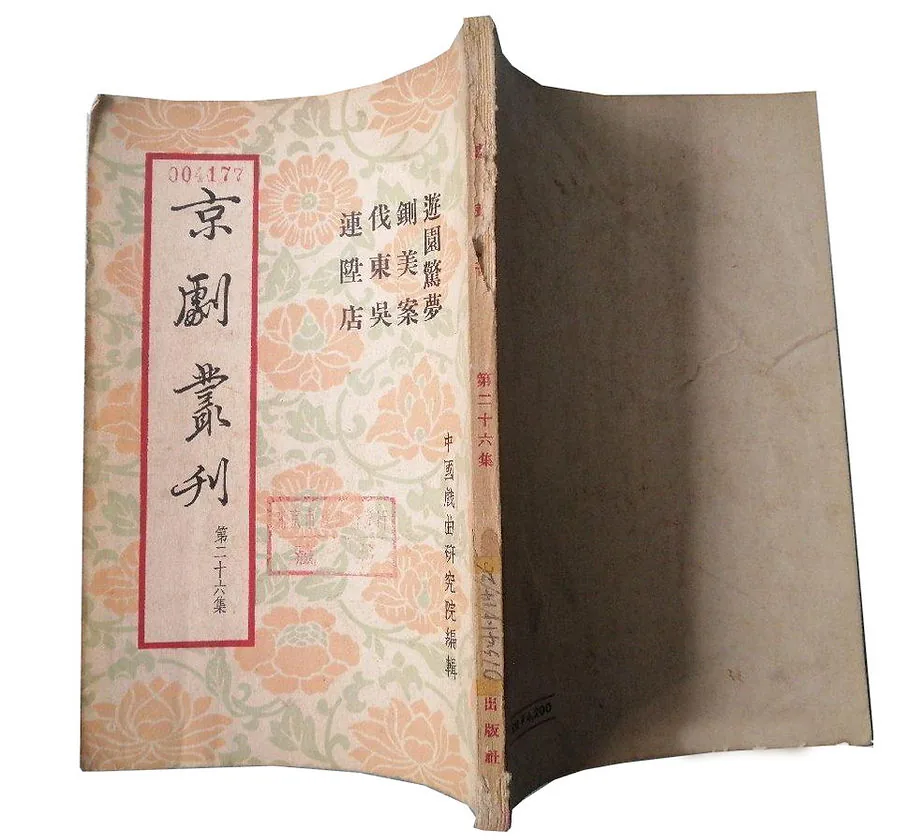 京剧丛刊1953-1959全50册新文艺出版社