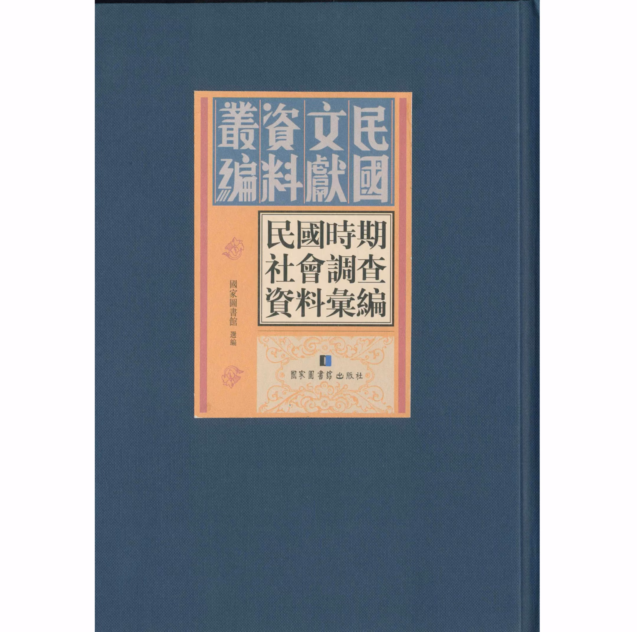民国时期社会调查资料汇编（全三十册）国家图书馆出版社封面
