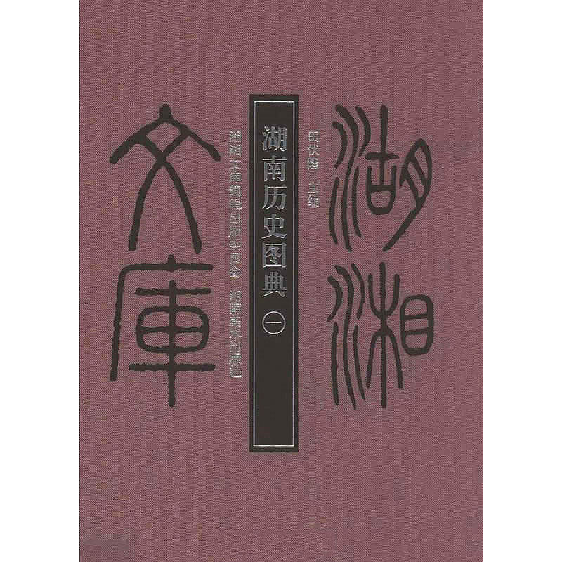 湖南历史图典 全3册/湖湘文库 2010高清封面