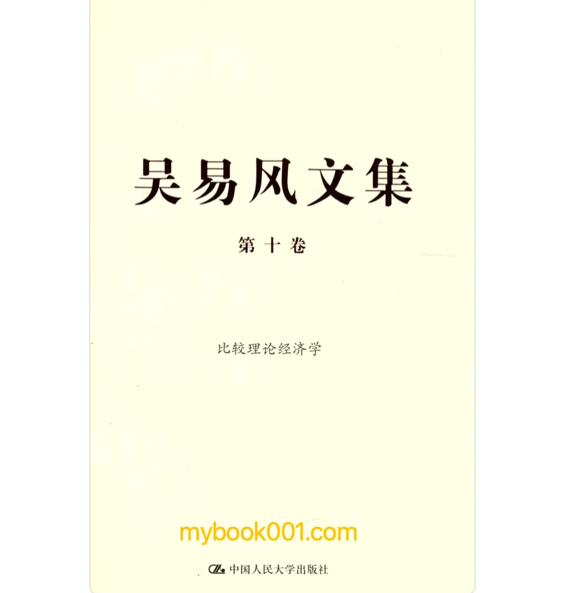 《吴易风文集》全10册 PDF 文件 中国人民大学出版社2015封面