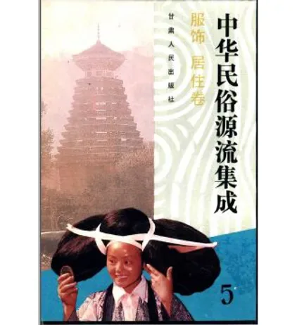 中华民俗源流集成(共10册)封面