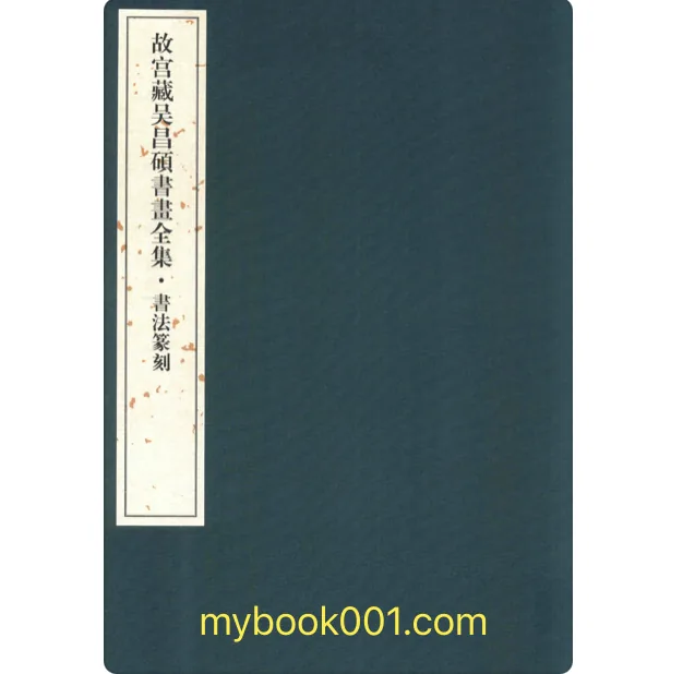 G0095《故宫藏吴昌硕书画全集》全4册 PDF文件 故宫出版社2018封面