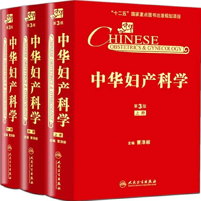 中华妇产科学 第3版 全3巨册 高清PDF 人民卫生出版社2014封面