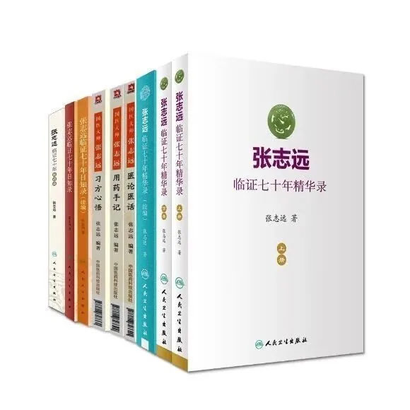 张志远中医书共13册封面