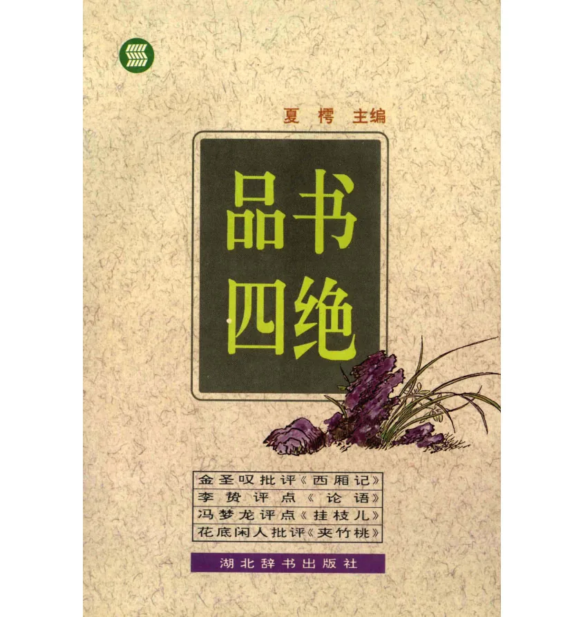 古籍今读精华系列丛书第一辑+第二辑共16册湖北辞书出版社其中两册以崇文书局出版社代替封面