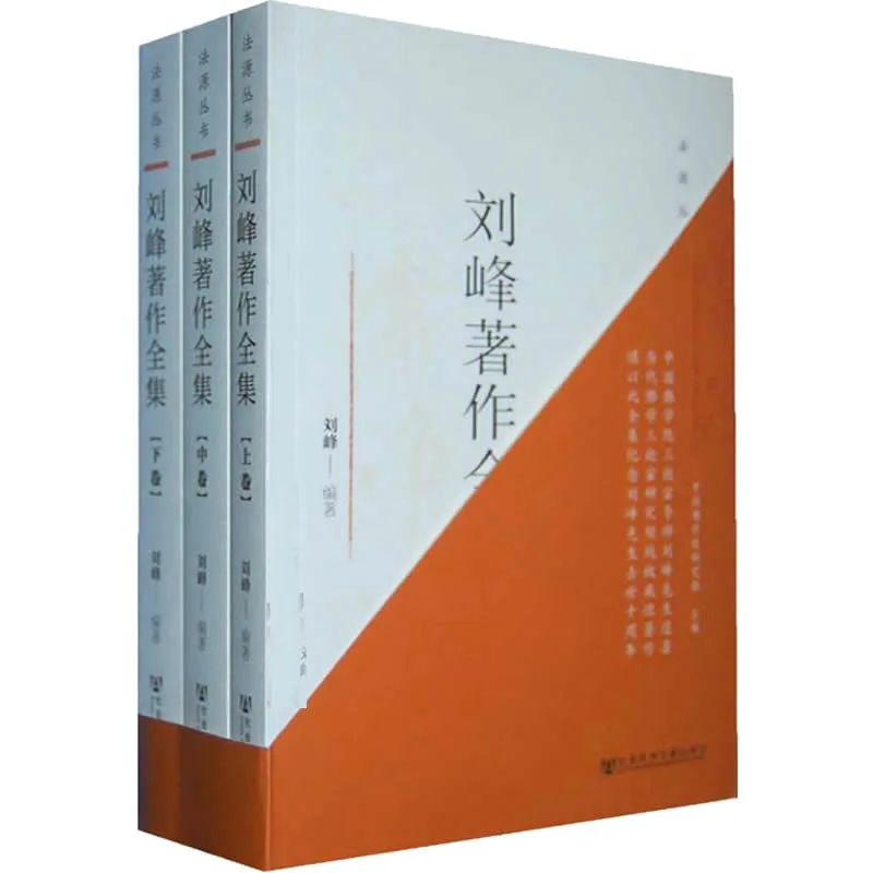 《刘峰著作全集》全3册 PDF文件 科学文献出版社2013封面