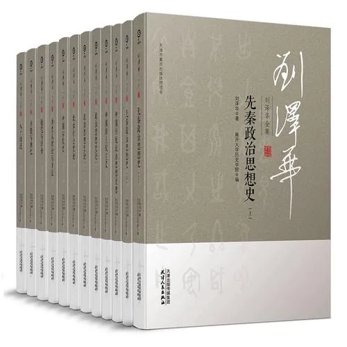 刘泽华全集全12册天津人民出版社2019封面
