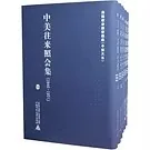 中美往来照会集（1846-1931） 全19册/美国政府解密档案（中国关系）2006清晰封面