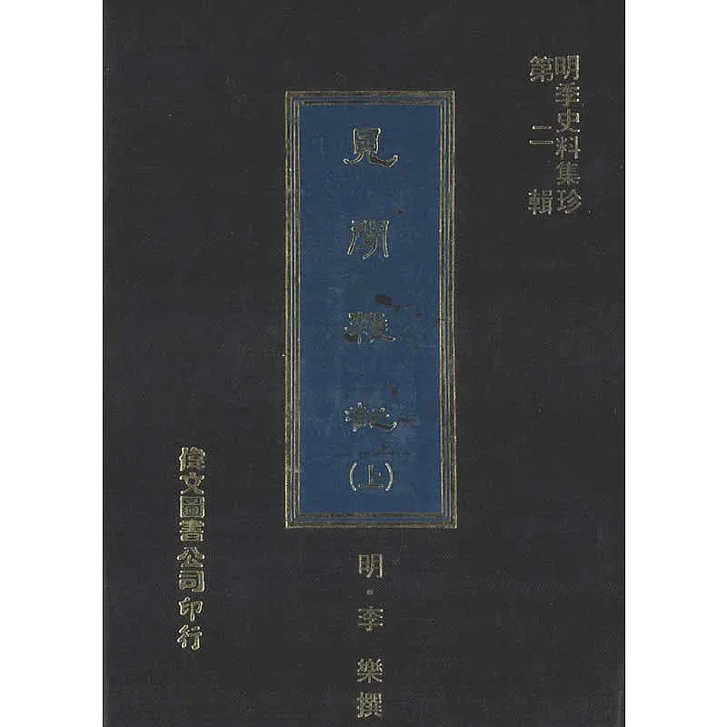 明季史料集珍 共37册 台版台湾伟文出版社1976封面