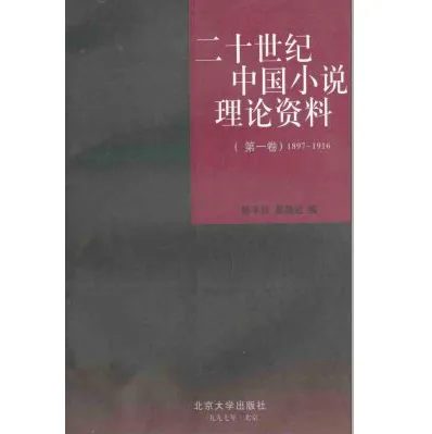 二十世纪中国小说理论资料(1949-1976)全5卷封面