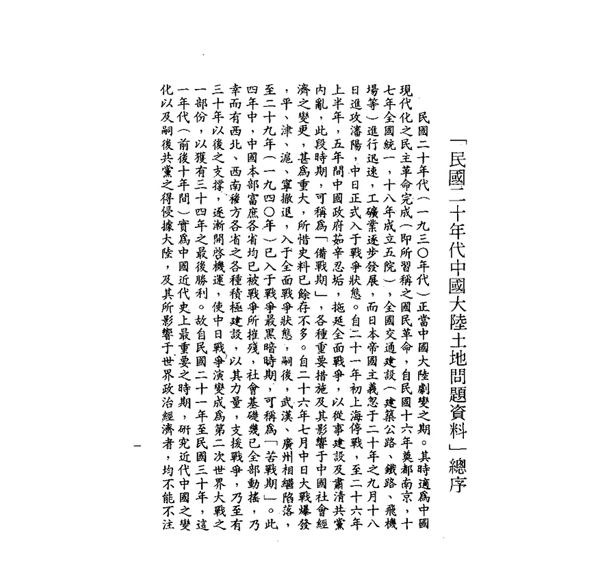 民国二十年代中国大陆土地问题资料全200册封面