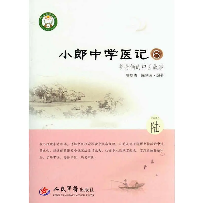 小郎中学医记 爷孙俩的中医故事 全6册 2014高清封面