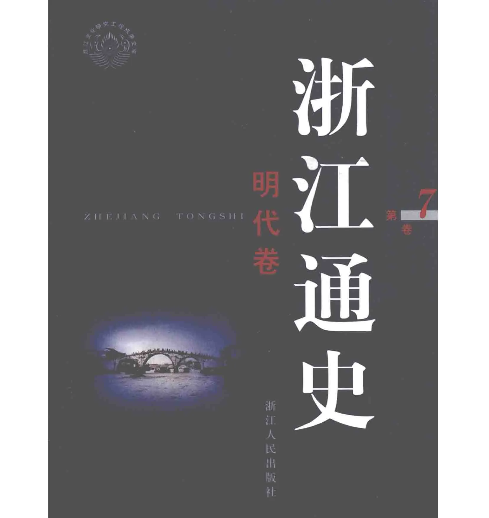 浙江通史 全12册 2005清晰电子版PDF 浙江人民出版社2005封面