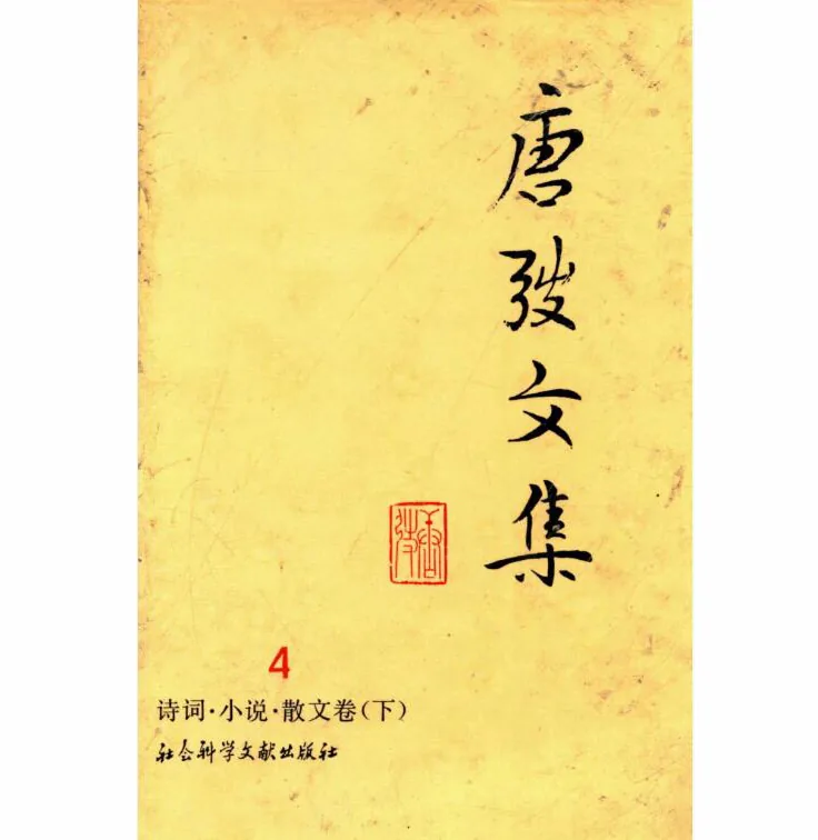唐弢文集共11册封面