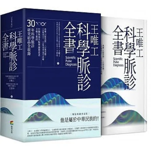 【中医/脉诊】台版王唯工科學脈診全書脉诊全书封面