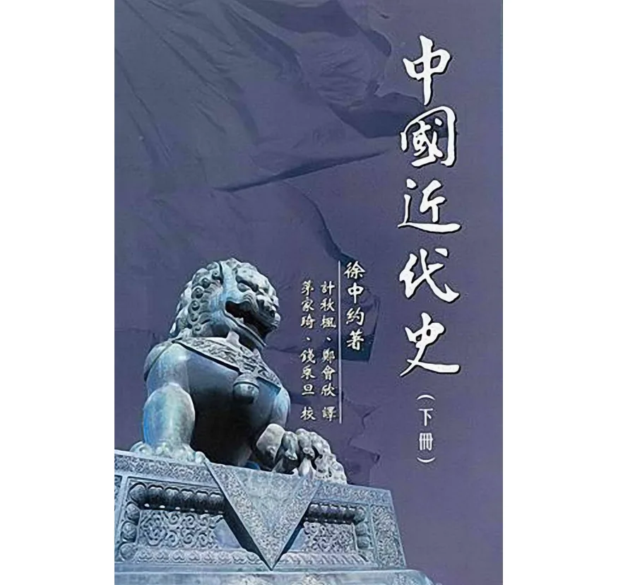 珍稀港B中国近代史上下两巨册徐中约港中大2002无删减原影即读繁体横排封面