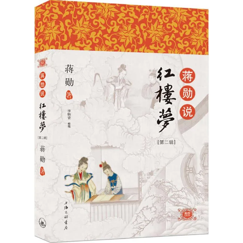 【笔记小说】蒋勋说红楼梦 全8册（1-8辑） 2010-2012 清晰封面
