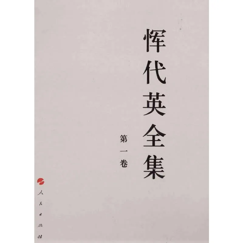 恽代英全集 全9册/中国共产党先驱领袖文库 2014高清封面