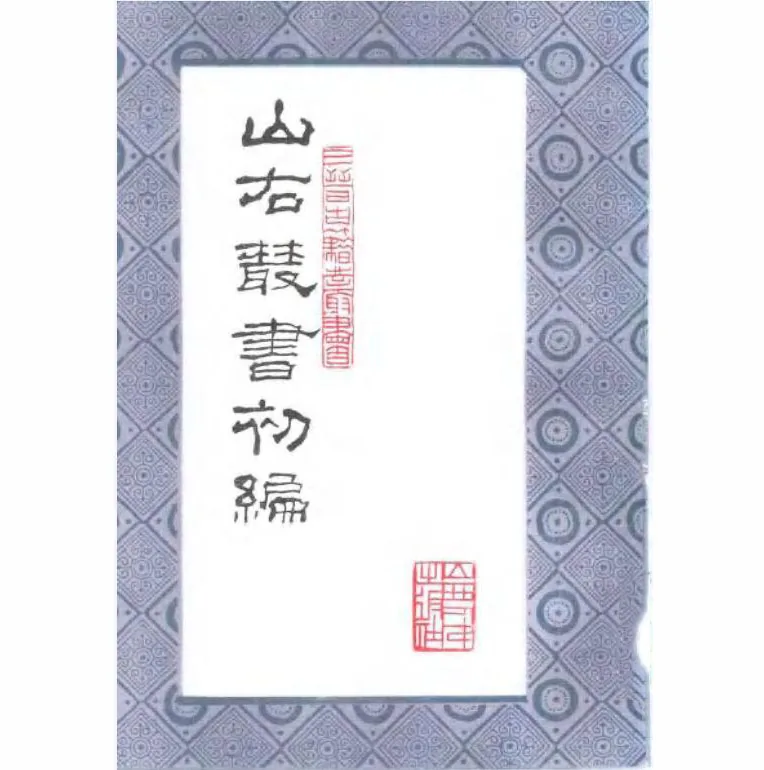 山右丛书初编民国排印本（全16册）封面