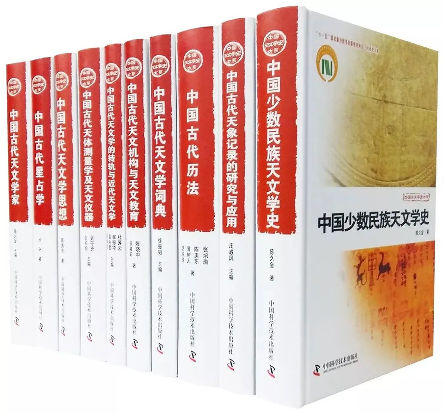 中国天文学史大系(全10册)陈晓中、张淑莉中国科学技术出版社封面