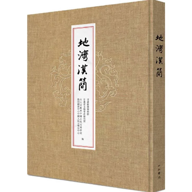 地湾汉简 全1册 2017彩图高清PDF 考古封面