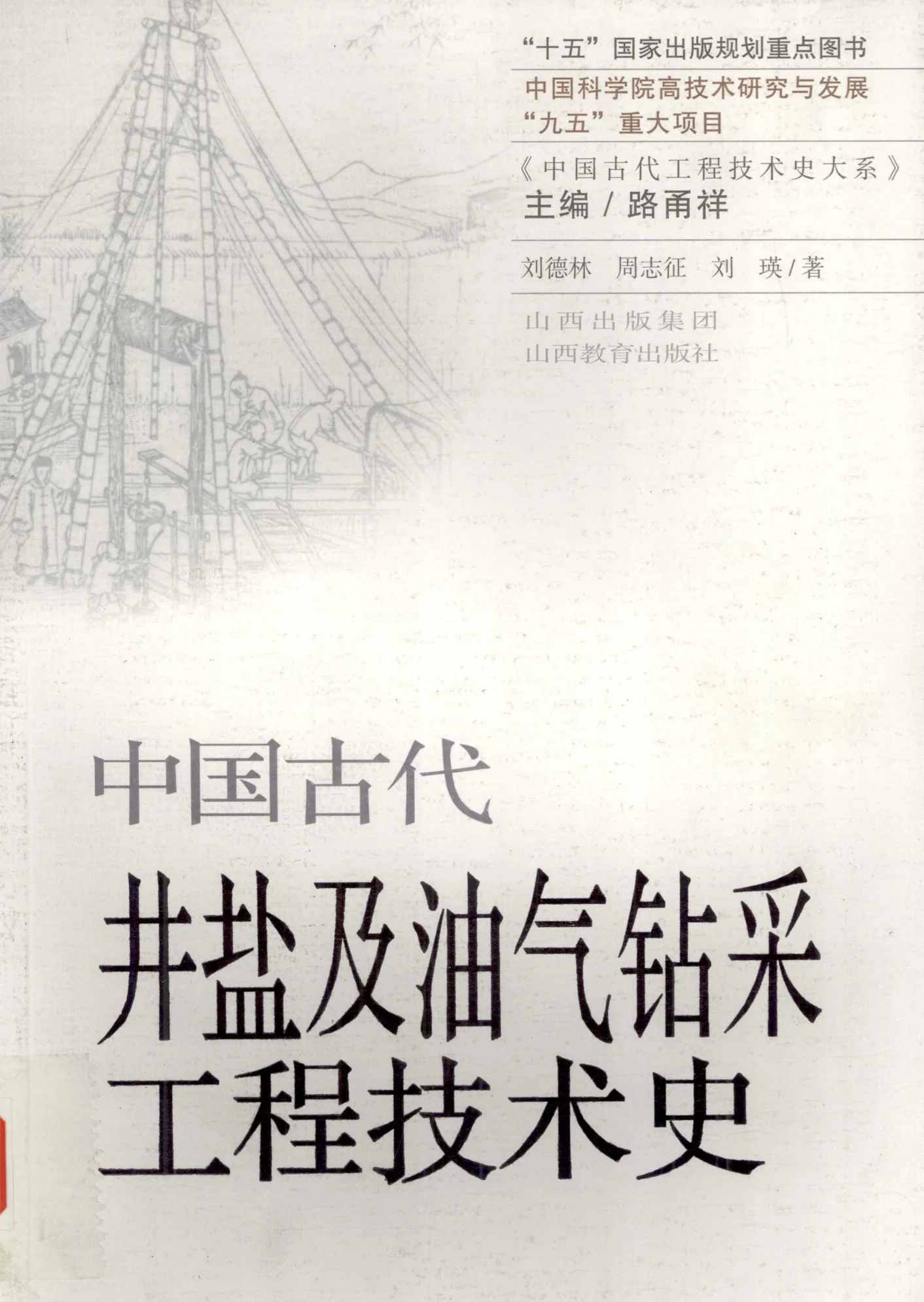 中国古代工程技术史大系 (全12册) 高清PDF电子版 山西教育出版社2017封面