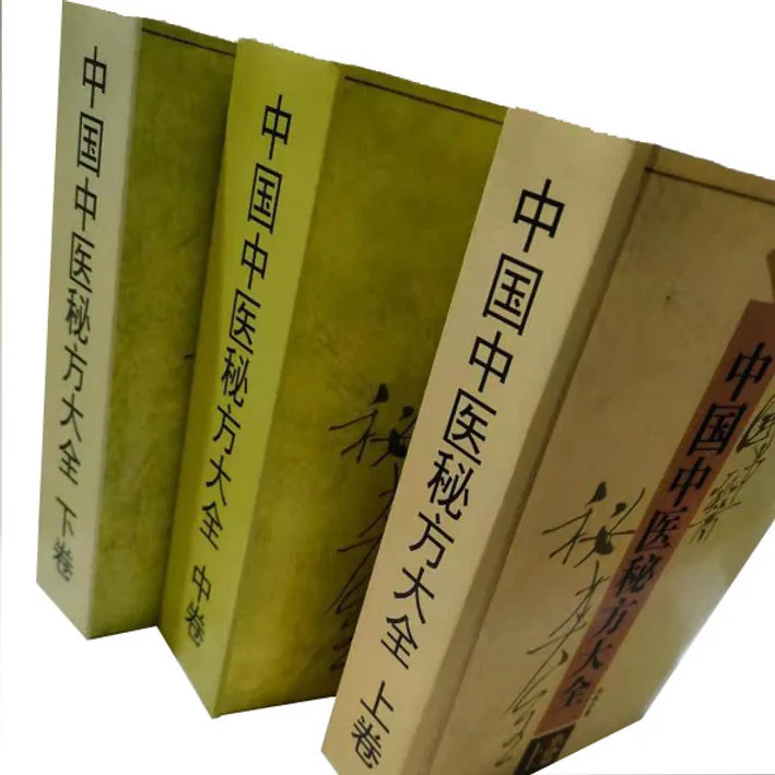 中国中医秘方大全（上中下卷）（胡熙明）文汇出版社封面