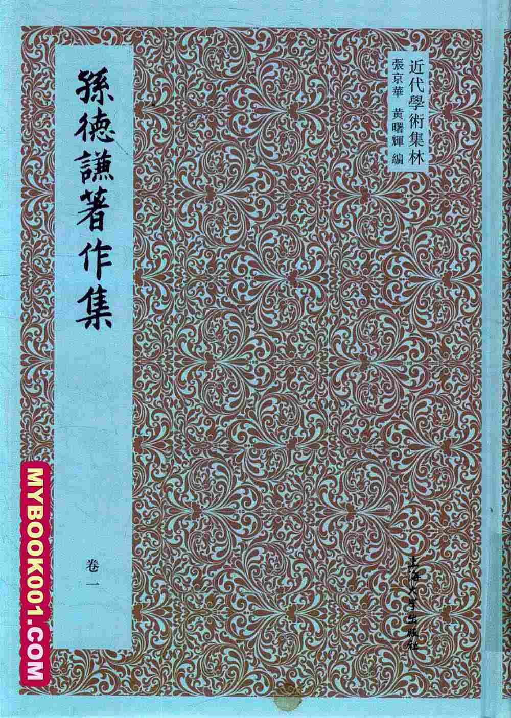 《孙德谦著作集》  第1册-2.jpg