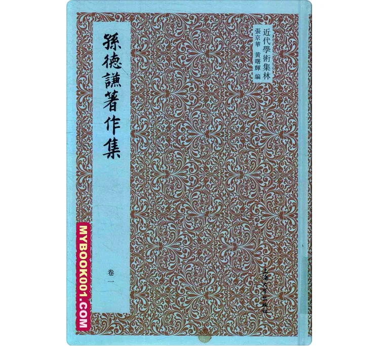 《孙德谦著作集》全9册 PDF文件 上海大学出版社2019封面