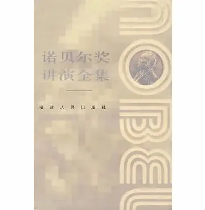 《诺贝尔奖讲演全集》（共6大分卷19册）福建人民出版社经济学、文学、和平、物理、化学、生理或医学封面